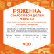 Ряженка Домик в деревне из топленого молока 3.2%, 900г
