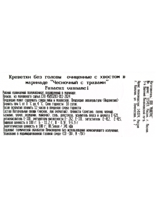 Креветки Биоморе очищенные без головы в чесночном маринаде с травами охлажденные, 500г