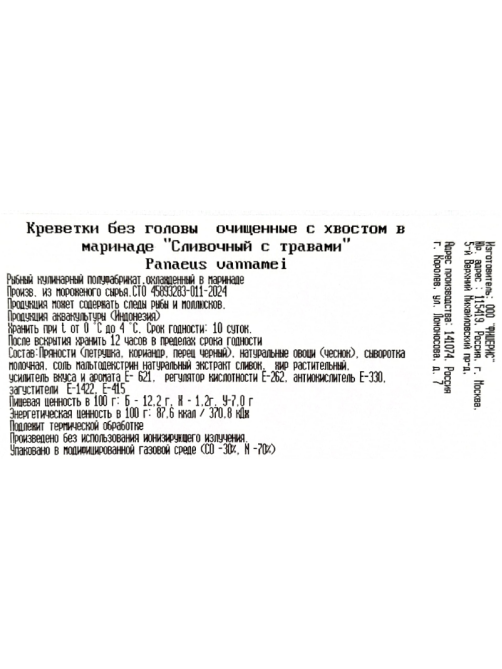Креветки Биоморе очищенные без головы в сливочном маринаде с травами охлажденные, 500г