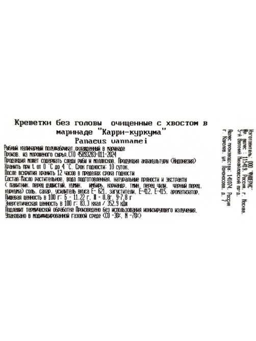 Креветки Биоморе очищенные без головы в маринаде из соуса карри с куркумой охлажденные, 500г