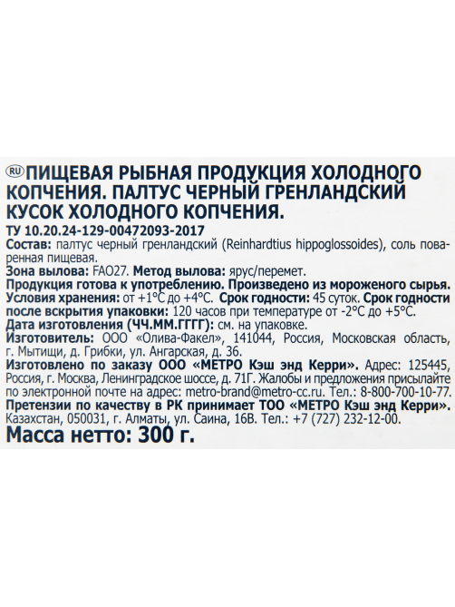 METRO Chef Палтус филе-кусок холодного копчения, 300г