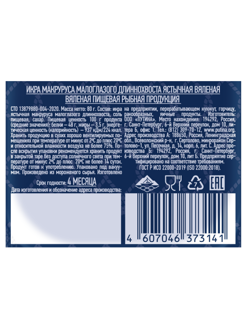 Икра макруруса Путина ястычная вяленая, 80г