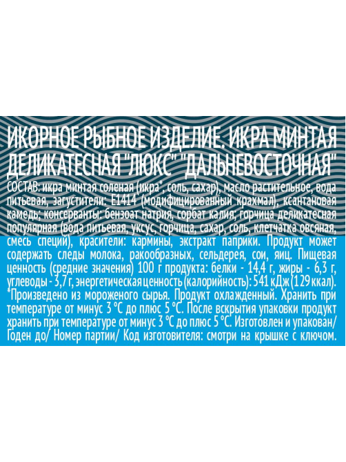 Икра минтая Русское море Дальневосточная пробойная соленая, 130г