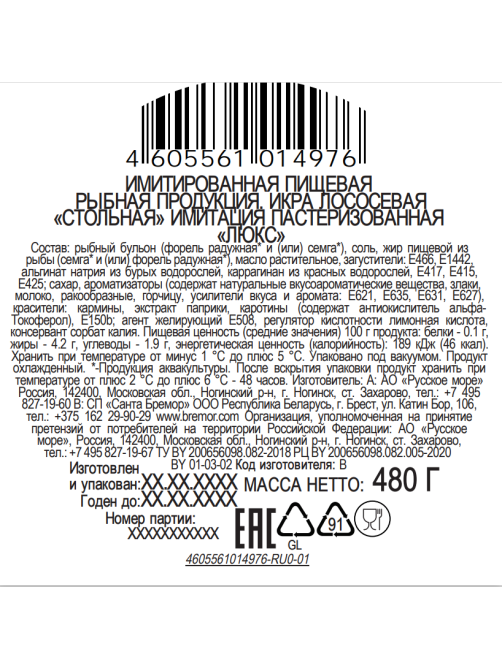 Икра лососевая Русское море Стольная имитированная, 480г
