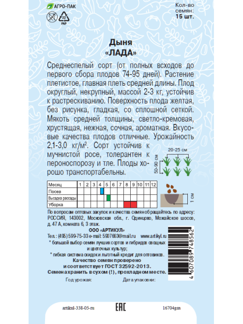 Семена Артикул Дыня Лада, 10г