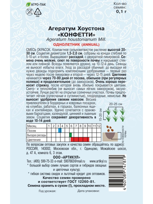 Семена Артикул Агератум Хоустона Конфетти, 10г
