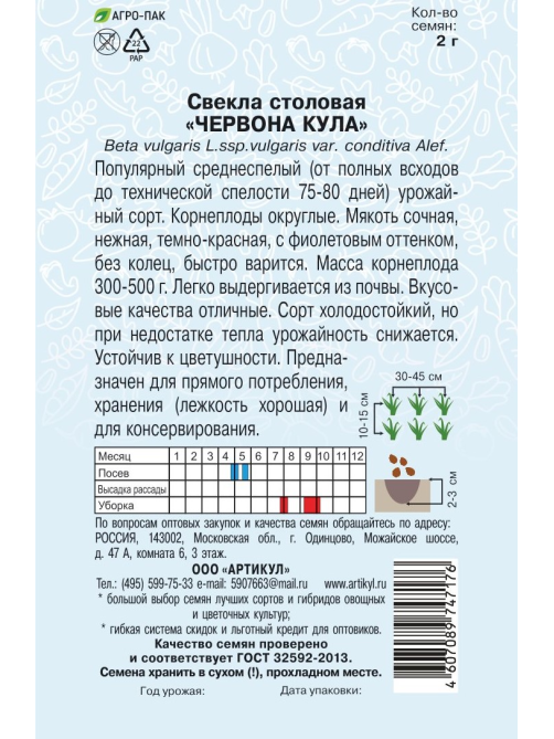 Семена Артикул Свекла столовая Червона Кула, 10г