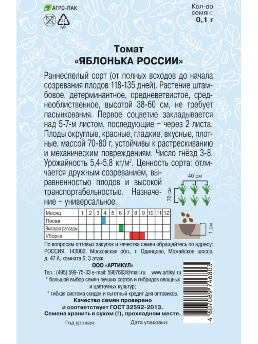Семена Артикул Томат Яблонька России, 2г