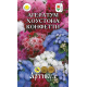 Семена Артикул Агератум Хоустона Конфетти, 10г