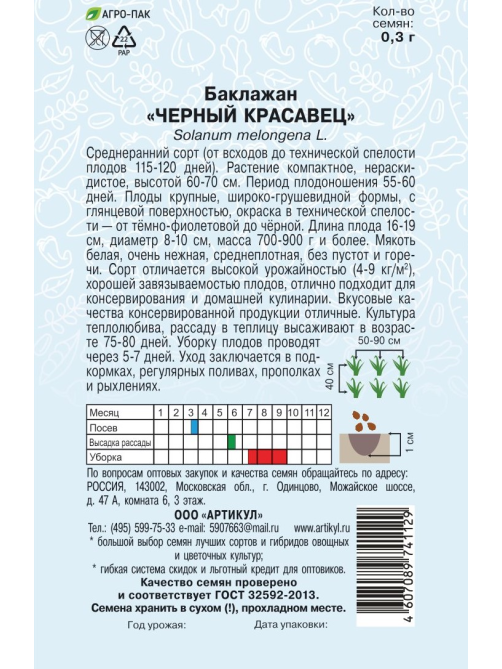 Семена Артикул Баклажан Черный Красавец, 10г