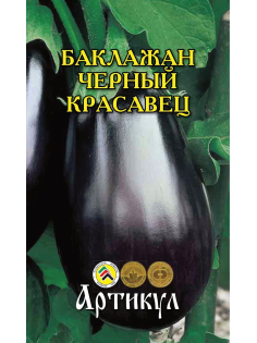 Семена Артикул Баклажан Черный Красавец, 10г