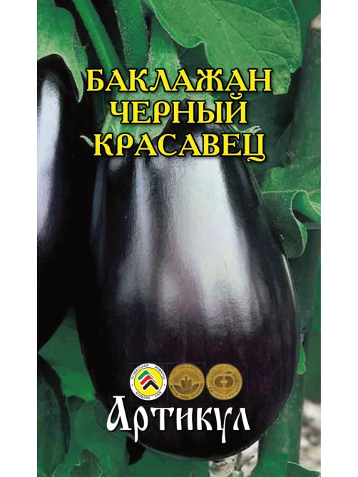 Семена Артикул Баклажан Черный Красавец, 10г