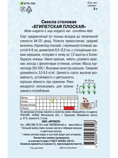 Семена Артикул Свекла Египетская плоская, 10г