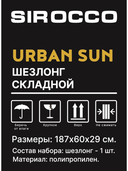 Шезлонг Sirocco Urban Sun полипропилен складной серый, 187 x 60 x 29см