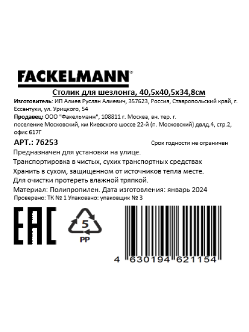 Столик для шезлонга Fackelmann Aqua, 40 x 40 x 35см