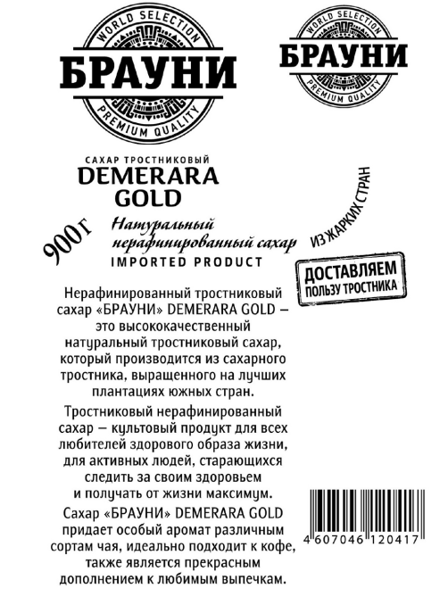 Сахар тростниковый Брауни Demerara Gold кристаллический, 900г