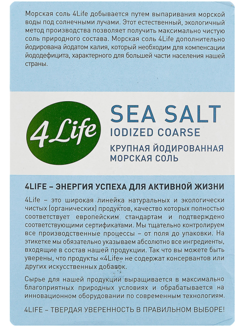 Соль 4Life морская йодированная крупная, 1кг