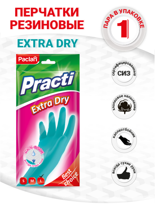 Перчатки Paclan Extra Dry, размер L