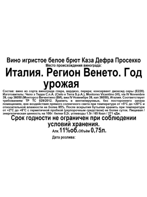 Вино игристое Casa Defra Prosecco белое брют, 0.75л