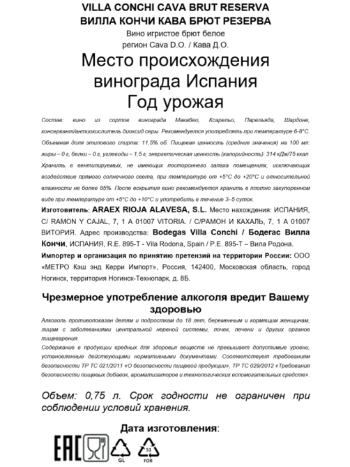 Вино игристое Villa Conchi Cava Reserva белое брют, 0.75л
