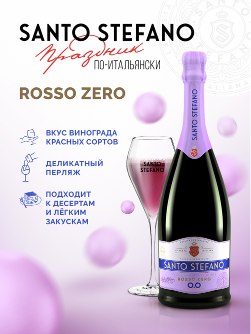 Напиток винный безалкогольный Santo Stefano Rosso красный полусладкий, 0.75л