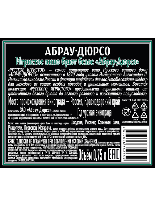 Вино игристое Абрау Дюрсо белое брют, 0.75л