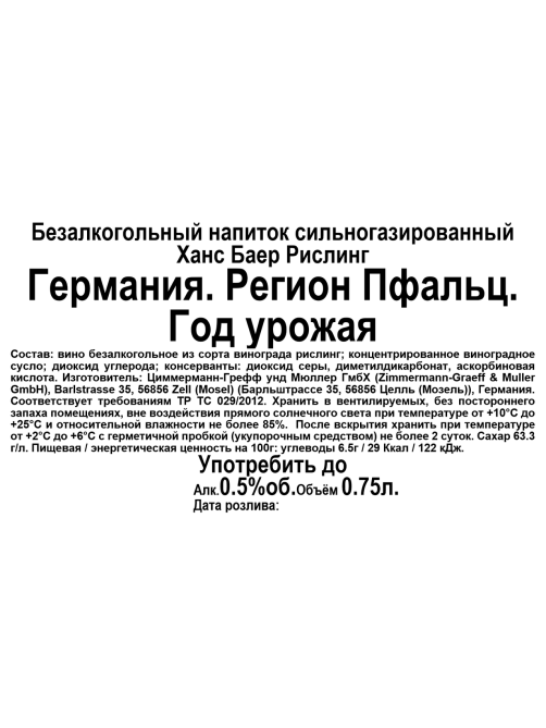 Вино игристое безалкогольное Hans Baer Рислинг белое полусухое, 0.75л