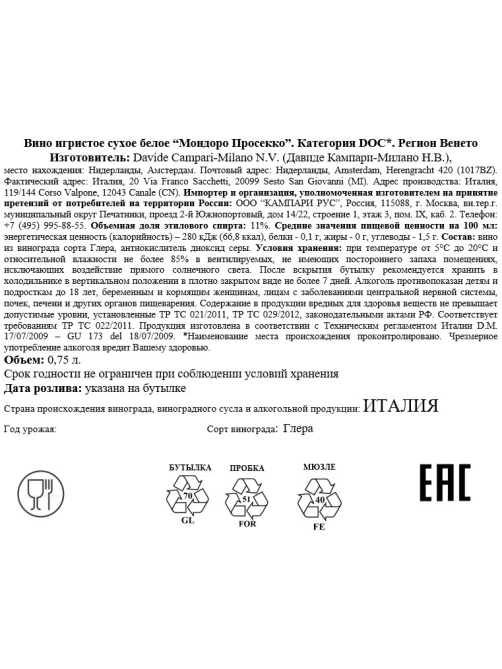 Вино игристое Mondoro Prosecco белое сухое, 0.75л