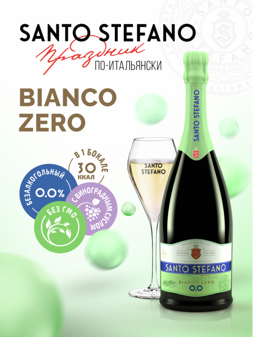 Напиток винный безалкогольный Santo Stefano Bianco белый полусладкий, 0.75л