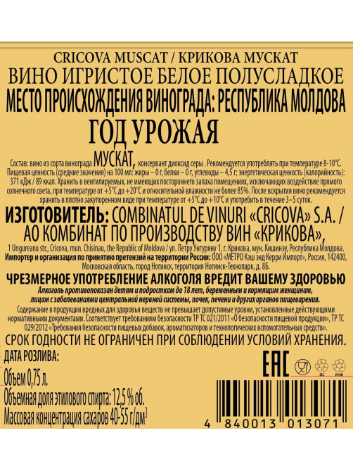 Вино игристое Cricova Muscat белое полусладкое, 0.75л