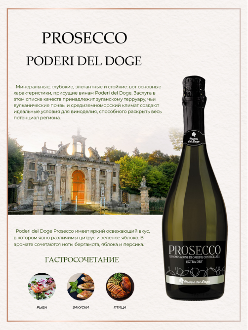 Вино игристое Poderi del Doge Prosecco Extra Dry белое сухое, 0.75л