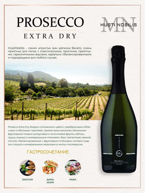 Вино игристое Musti Nobilis Prosecco Extra Dry белое брют, 0.75л