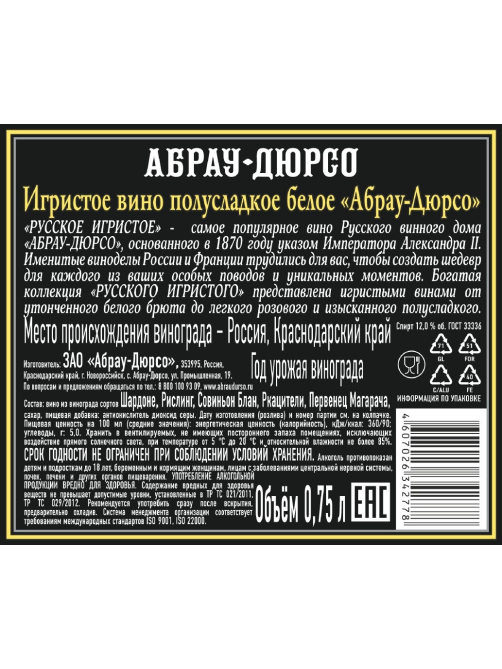 Вино игристое Абрау Дюрсо белое полусладкое, 0.75л