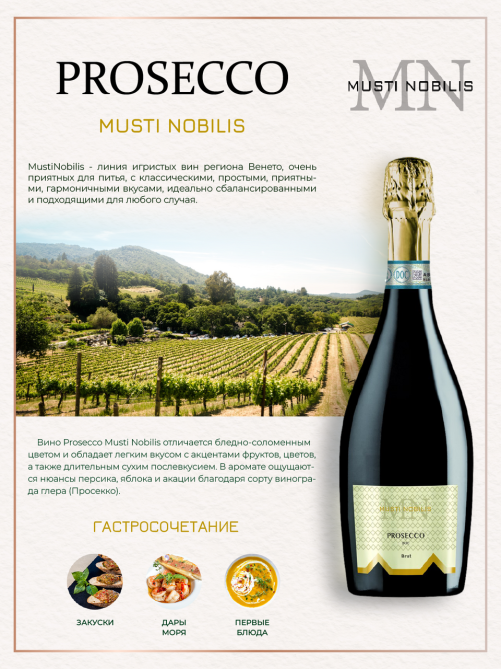 Вино игристое Musti Nobilis Prosecco белое брют, 0.75л