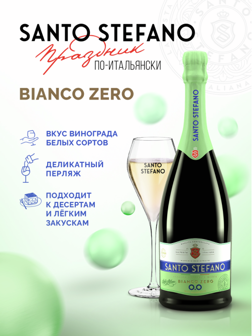 Напиток винный безалкогольный Santo Stefano Bianco белый полусладкий, 0.75л