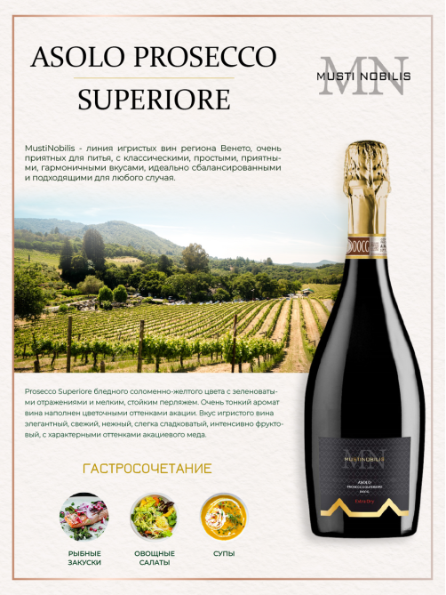 Вино игристое Musti Nobilis Asolo DOCG Prosecco Superiore белое брют, 0.75л