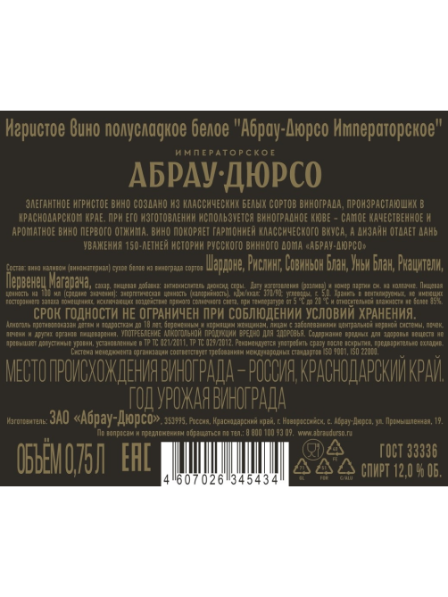 Вино игристое Абрау Дюрсо Удельное Ведомство Императорское белое полусладкое, 0.75л