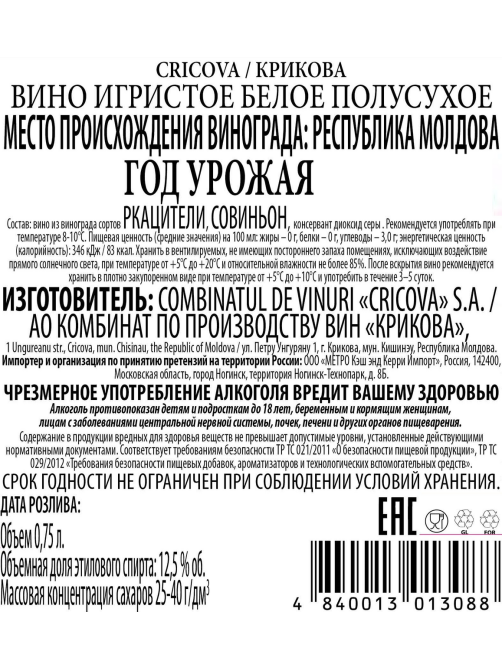 Вино игристое Cricova Ркацители белое полусухое, 0.75л