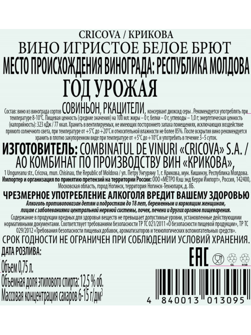 Вино игристое Cricova Sauvignon Blanc белое брют, 0.75л
