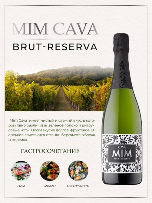 Вино игристое Mim Cava Reserva белое брют, 0.75л