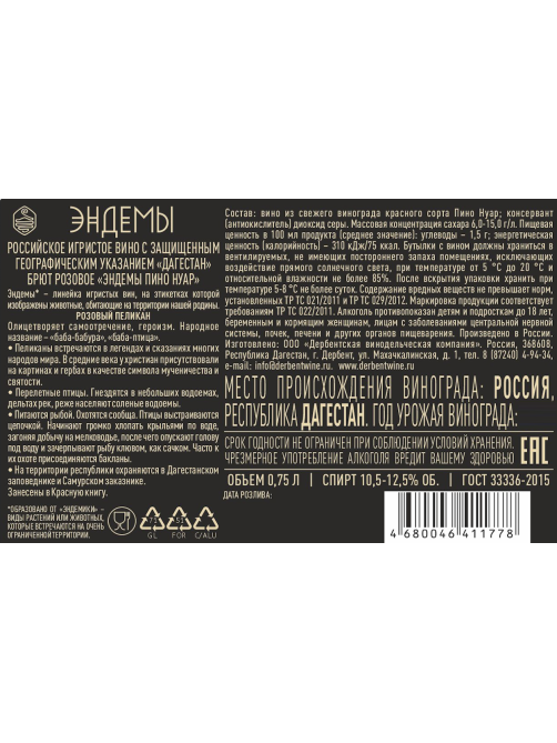 Вино игристое Эндемы Пино Нуар розовое брют, 0.75л