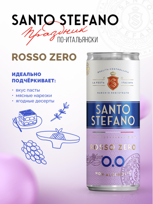 Напиток винный безалкогольный Santo Stefano Rosso красный полусладкий, 0.25л