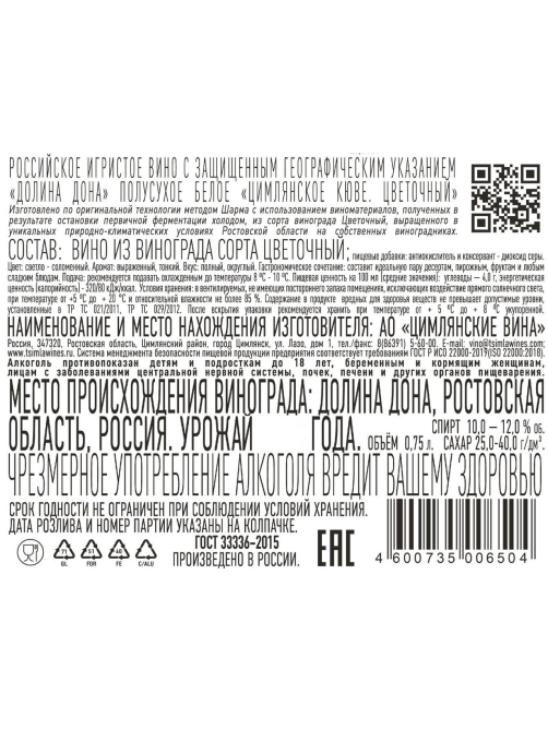 Вино игристое Цимлянское Кюве Цветочный белое полусухое, 0.75л