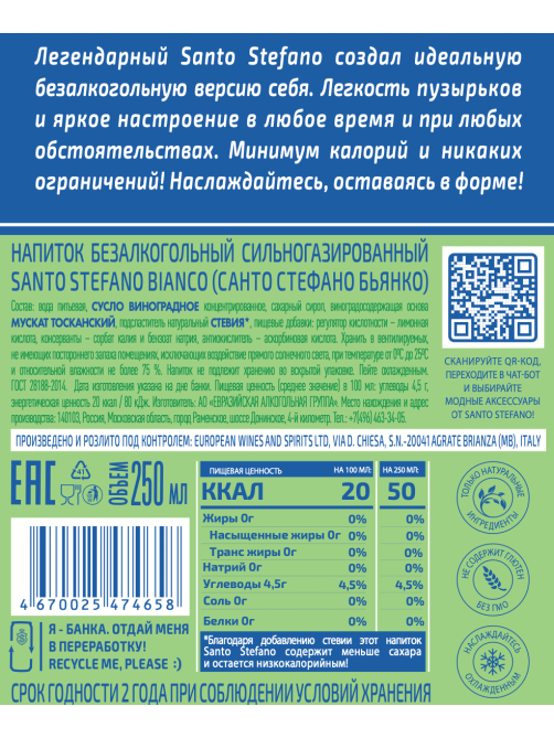 Напиток винный безалкогольный Santo Stefano Bianco белый полусладкий, 0.25л