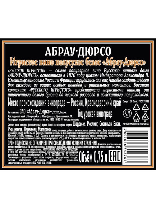Вино игристое Абрау Дюрсо белое полусухое, 0.75л