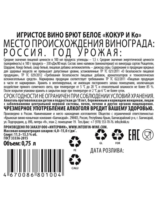 Вино игристое Валерий Захарьин Кокур и Ко белое брют, 0.75л