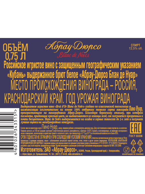 Вино игристое Абрау Дюрсо Blanc de Noirs белое брют, 0.75л