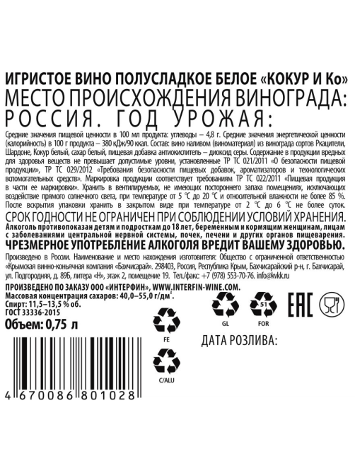 Вино игристое Валерий Захарьин Кокур и Ко белое полусладкое, 0.75л