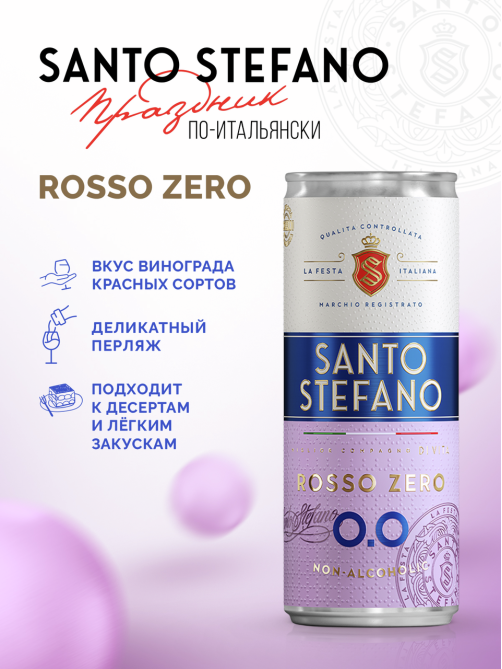 Напиток винный безалкогольный Santo Stefano Rosso красный полусладкий, 0.25л
