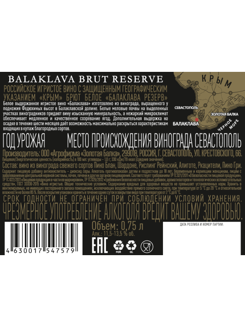 Вино игристое Балаклава Резерв белое брют, 0.75л